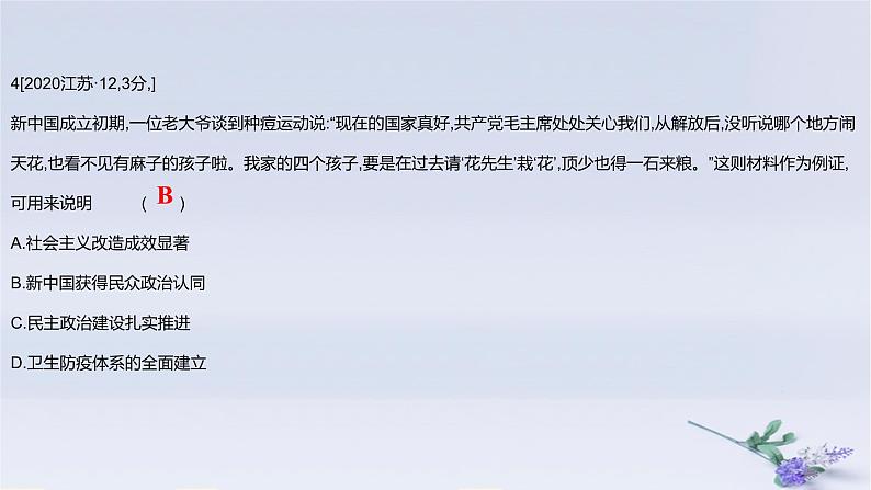 2025版高考历史一轮复习真题精练专题七中华人民共和国成立与中国特色社会主义建设道路的探索第14练中华人民共和国的成立和向社会主义的过渡课件第8页