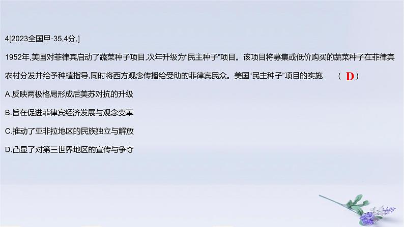 2025版高考历史一轮复习真题精练专题十二20世纪下半叶世界的新变化和当代世界发展的特点与主要趋势第25练二战后国际格局的演变与世界殖民体系的瓦解课件08