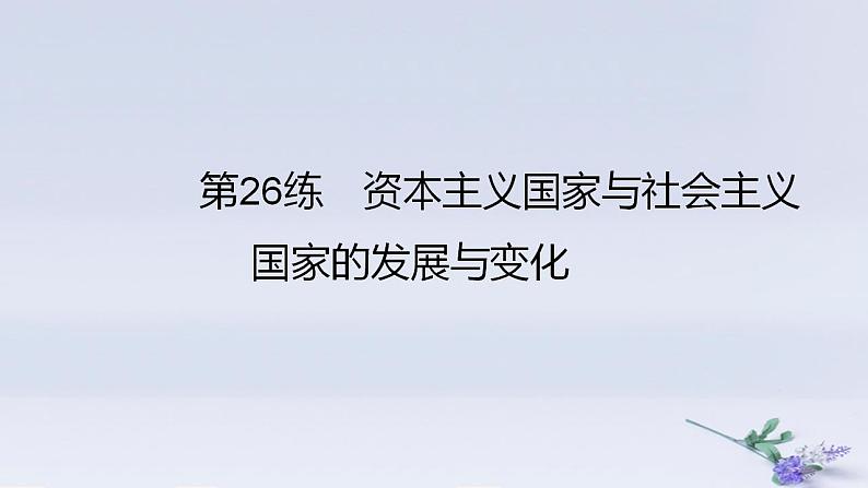 2025版高考历史一轮复习真题精练专题十二20世纪下半叶世界的新变化和当代世界发展的特点与主要趋势第26练资本主义国家与社会主义国家的发展与变化课件第1页