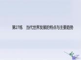 2025版高考历史一轮复习真题精练专题十二20世纪下半叶世界的新变化和当代世界发展的特点与主要趋势第27练当代世界发展的特点与主要趋势课件