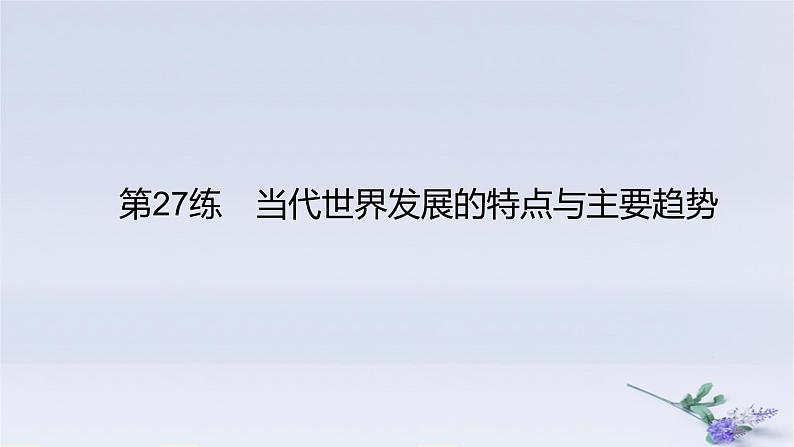 2025版高考历史一轮复习真题精练专题十二20世纪下半叶世界的新变化和当代世界发展的特点与主要趋势第27练当代世界发展的特点与主要趋势课件01