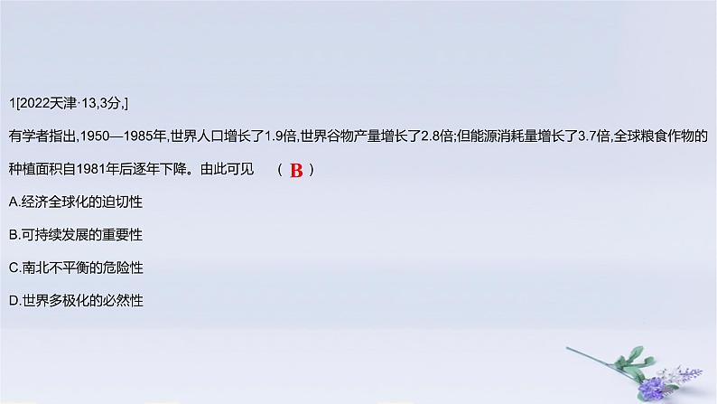 2025版高考历史一轮复习真题精练专题十二20世纪下半叶世界的新变化和当代世界发展的特点与主要趋势第27练当代世界发展的特点与主要趋势课件02