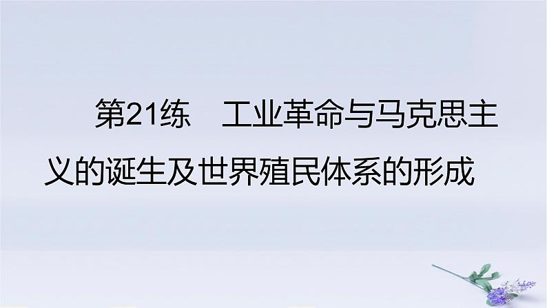 2025版高考历史一轮复习真题精练专题十工业革命与马克思主义的诞生及世界殖民体系的形成第21练工业革命与马克思主义的诞生及世界殖民体系的形成课件01