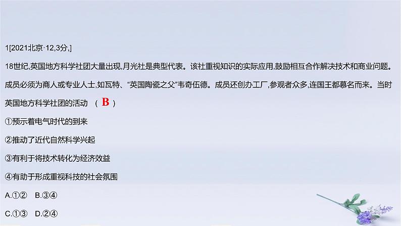 2025版高考历史一轮复习真题精练专题十工业革命与马克思主义的诞生及世界殖民体系的形成第21练工业革命与马克思主义的诞生及世界殖民体系的形成课件02