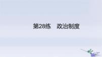 2025版高考历史一轮复习真题精练专题十三国家制度与社会治理第28练政治制度课件