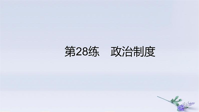 2025版高考历史一轮复习真题精练专题十三国家制度与社会治理第28练政治制度课件01