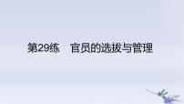 2025版高考历史一轮复习真题精练专题十三国家制度与社会治理第29练官员的选拔与管理课件