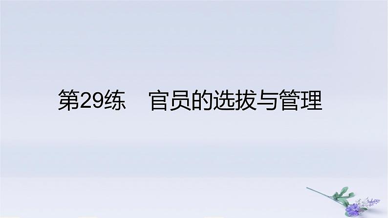 2025版高考历史一轮复习真题精练专题十三国家制度与社会治理第29练官员的选拔与管理课件第1页