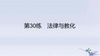 2025版高考历史一轮复习真题精练专题十三国家制度与社会治理第30练法律与教化课件