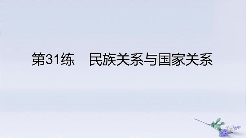 2025版高考历史一轮复习真题精练专题十三国家制度与社会治理第31练民族关系与国家关系课件01