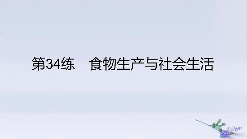 2025版高考历史一轮复习真题精练专题十四经济与社会生活第34练食物生产与社会生活课件01