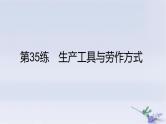 2025版高考历史一轮复习真题精练专题十四经济与社会生活第35练生产工具与劳作方式的变迁课件