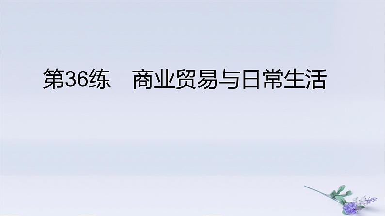 2025版高考历史一轮复习真题精练专题十四经济与社会生活第36练商业贸易与日常生活课件01