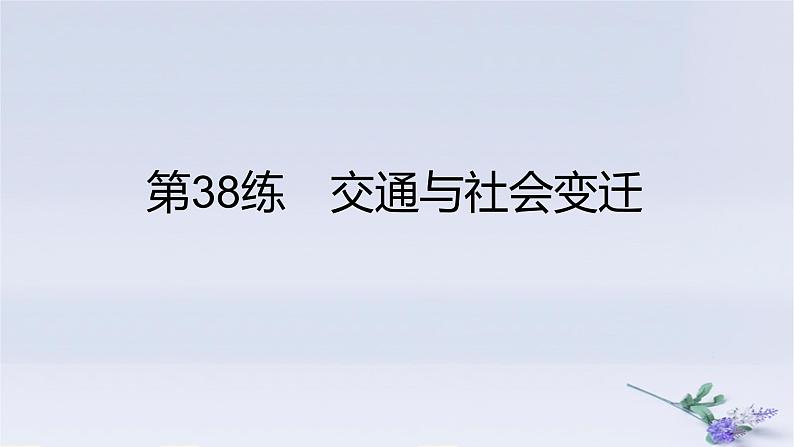 2025版高考历史一轮复习真题精练专题十四经济与社会生活第38练交通与社会变迁课件01