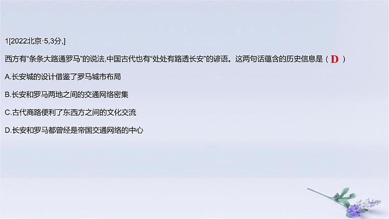 2025版高考历史一轮复习真题精练专题十四经济与社会生活第38练交通与社会变迁课件02