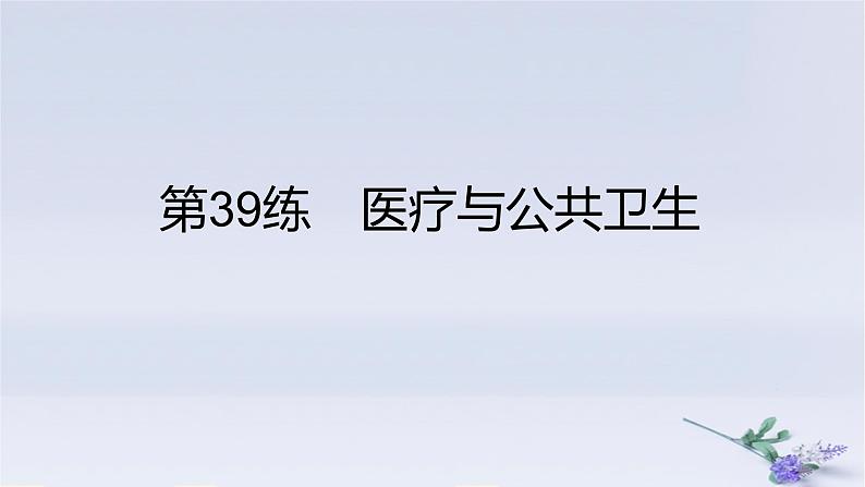 2025版高考历史一轮复习真题精练专题十四经济与社会生活第39练医疗与公共卫生课件01