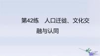 2025版高考历史一轮复习真题精练专题十五文化交流与传播第42练人口迁徙文化交融与认同课件