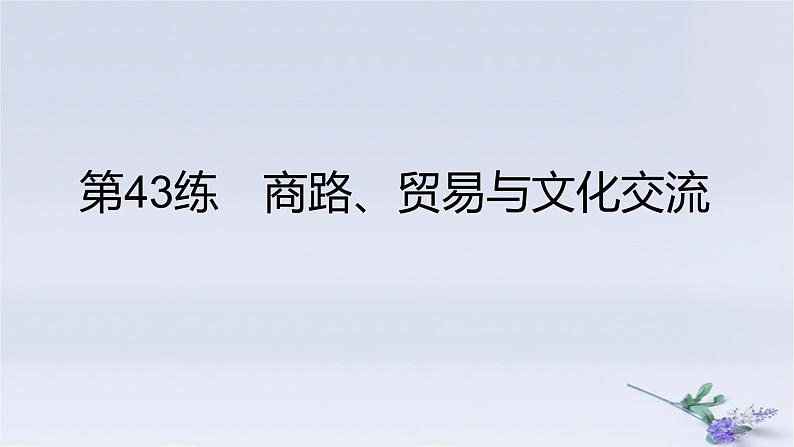 2025版高考历史一轮复习真题精练专题十五文化交流与传播第43练商路贸易与文化交流课件第1页