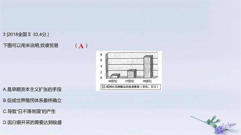 2025版高考历史一轮复习真题精练专题十五文化交流与传播第43练商路贸易与文化交流课件第6页