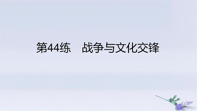 2025版高考历史一轮复习真题精练专题十五文化交流与传播第44练战争与文化交锋课件第1页