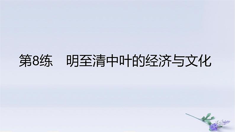 2025版高考历史一轮复习真题精练专题四明清中国版图的奠定与面临的挑战专题四第8练明至清中叶的经济与文化课件第1页