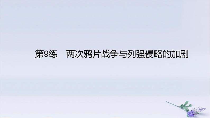 2025版高考历史一轮复习真题精练专题五晚清至民国初期的内忧外患与救亡图存第9练两次鸦片战争与列强侵略的加剧课件01