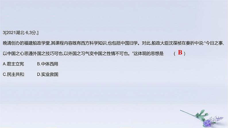 2025版高考历史一轮复习真题精练专题五晚清至民国初期的内忧外患与救亡图存第10练国家出路的探索和挽救民族危亡的斗争课件06