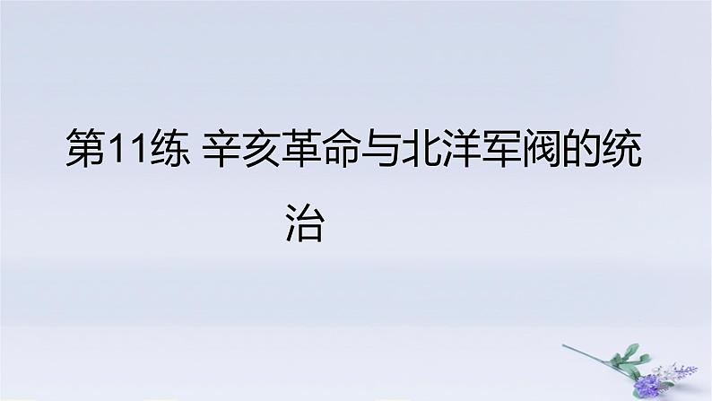 2025版高考历史一轮复习真题精练专题五晚清至民国初期的内忧外患与救亡图存第11练辛亥革命与北洋军阀的统治课件01