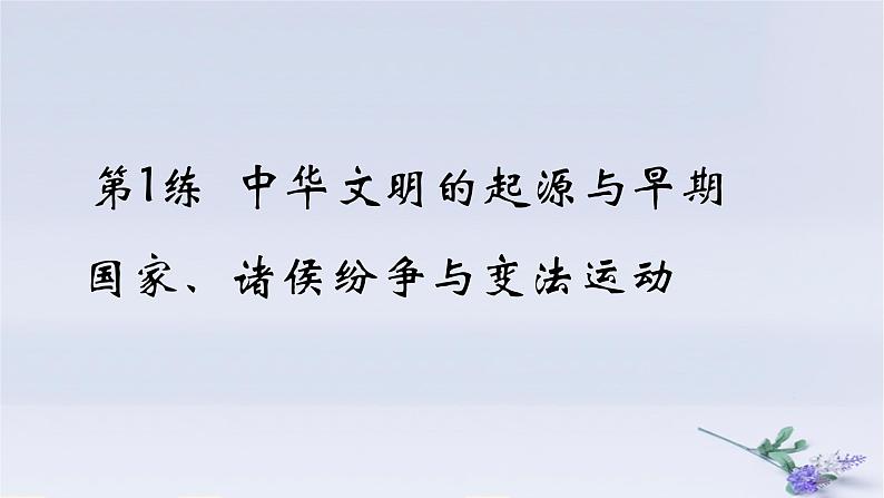 2025版高考历史一轮复习真题精练专题一从中华文明起源到秦汉统一多民族封建国家的建立与巩固第1练中华文明的起源与早期国家诸侯纷争与变法运动课件第1页