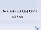 2025版高考历史一轮复习真题精练专题一从中华文明起源到秦汉统一多民族封建国家的建立与巩固第2练秦汉统一多民族封建国家的建立与巩固课件