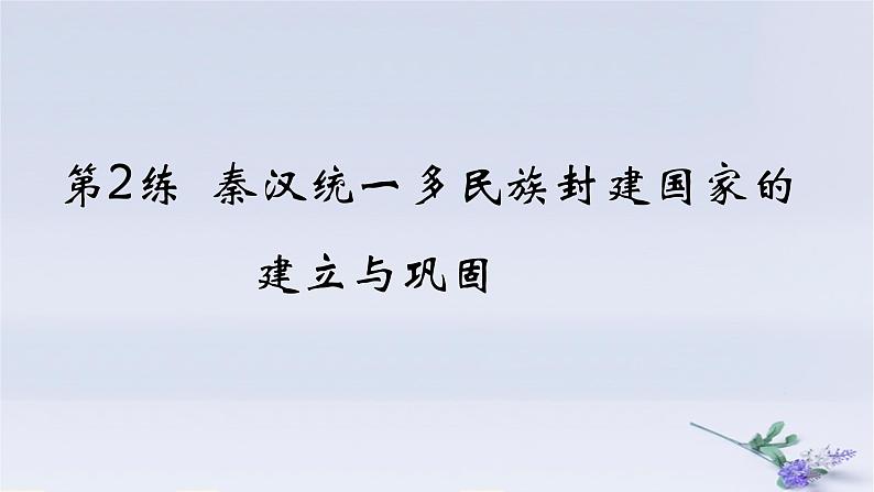 2025版高考历史一轮复习真题精练专题一从中华文明起源到秦汉统一多民族封建国家的建立与巩固第2练秦汉统一多民族封建国家的建立与巩固课件01