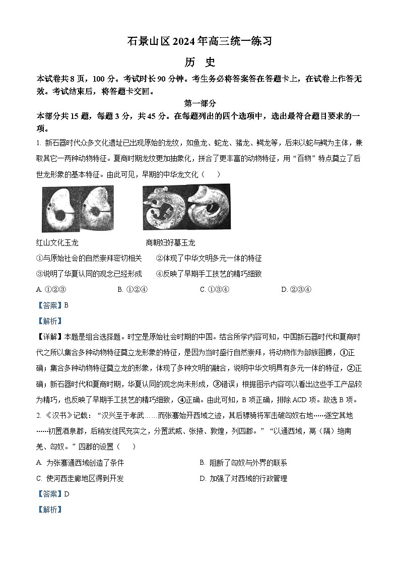 2024北京市石景山区高三一模历史试题及答案01