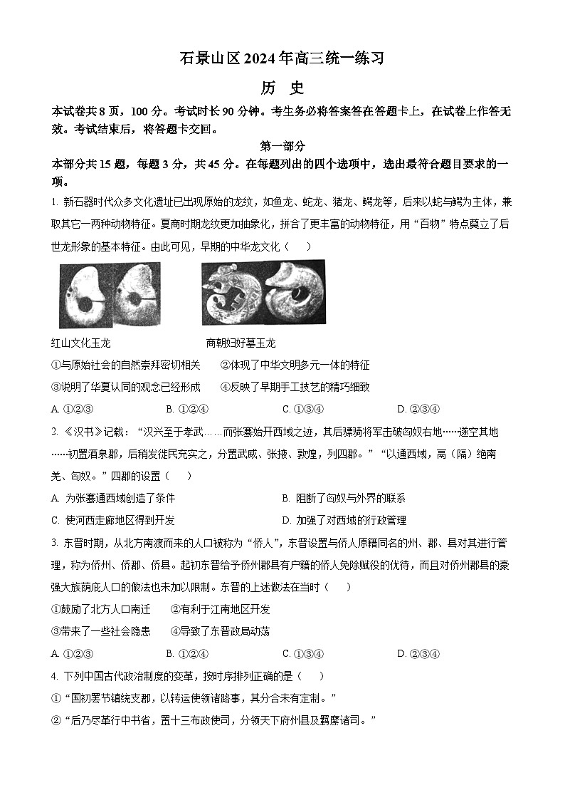 2024北京市石景山区高三一模历史试题及答案01