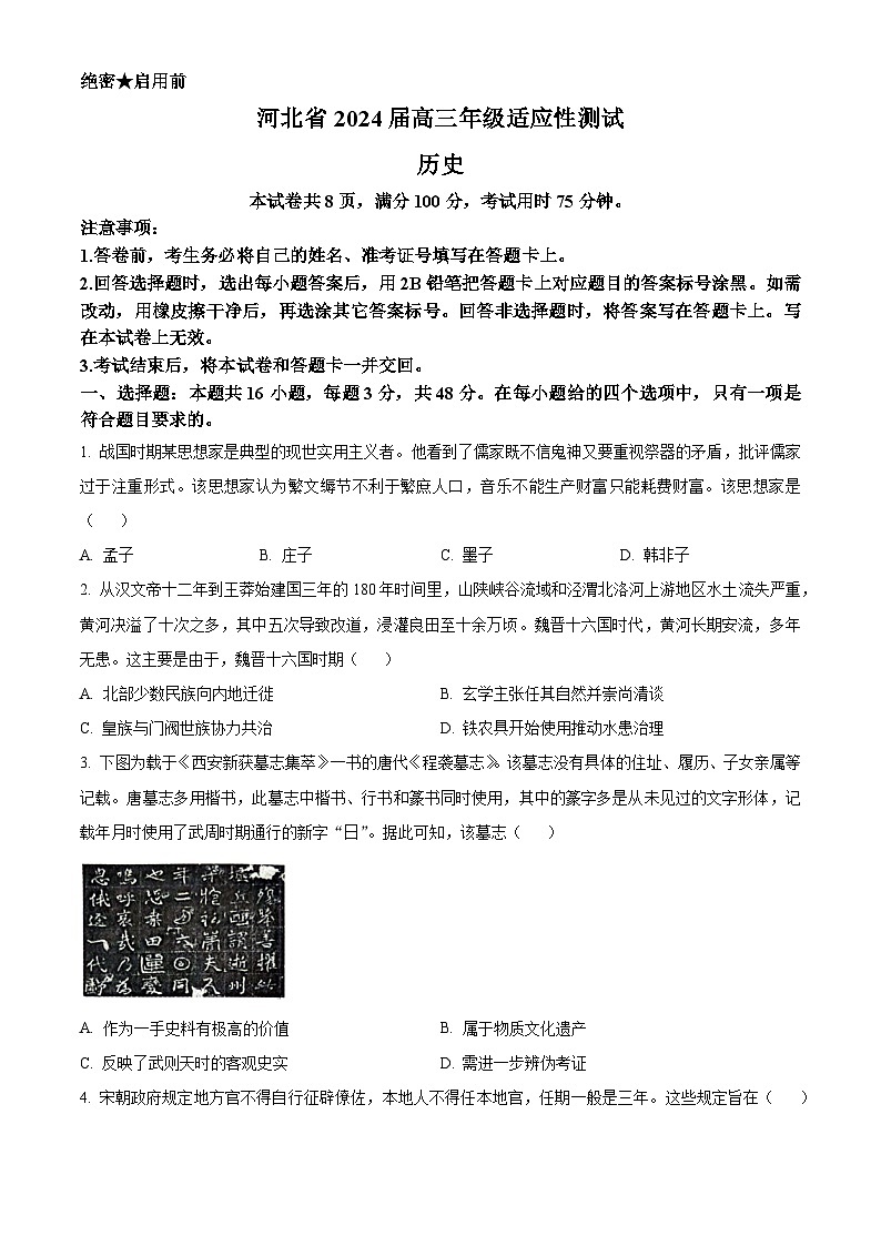 2024届河北省高三下学期适应性测试（二模）历史试题第1页
