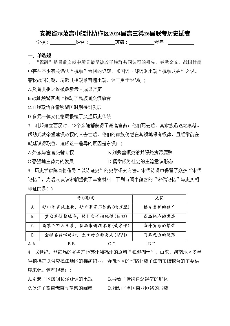 安徽省示范高中皖北协作区2024届高三第26届联考历史试卷(含答案)第1页