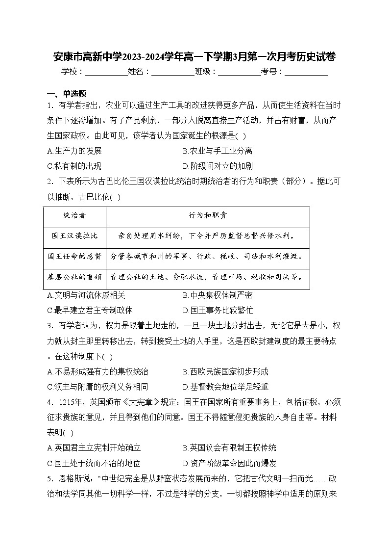 安康市高新中学2023-2024学年高一下学期3月第一次月考历史试卷(含答案)第1页