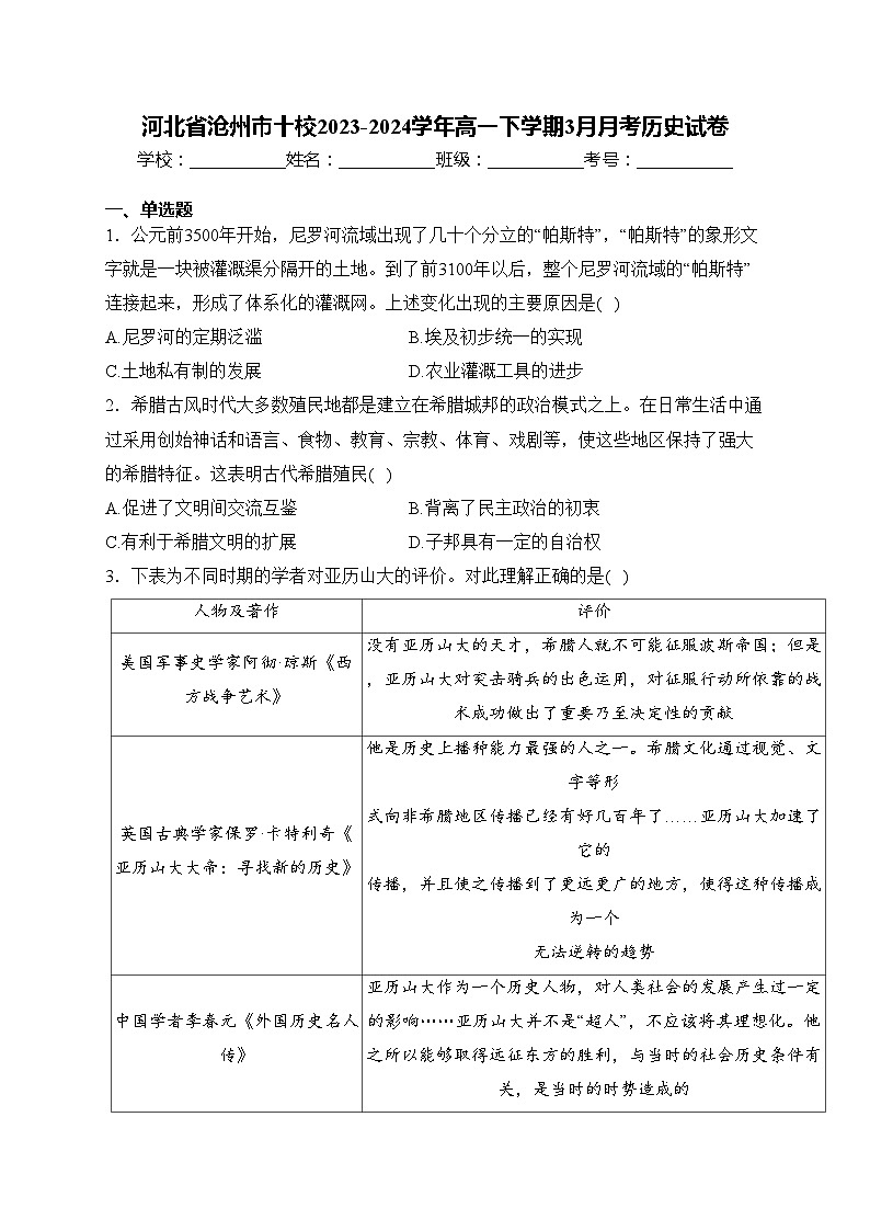 河北省沧州市十校2023-2024学年高一下学期3月月考历史试卷(含答案)第1页
