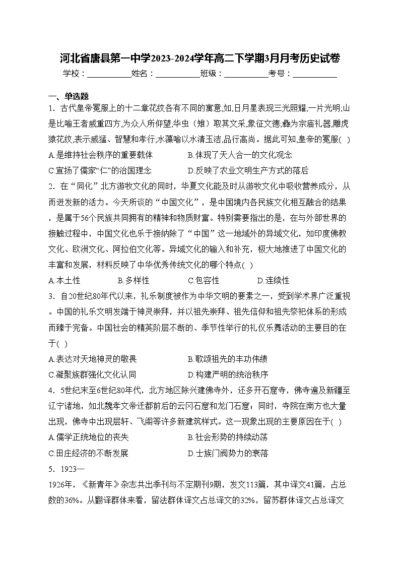 河北省唐县第一中学2023-2024学年高二下学期3月月考历史试卷(含答案)第1页