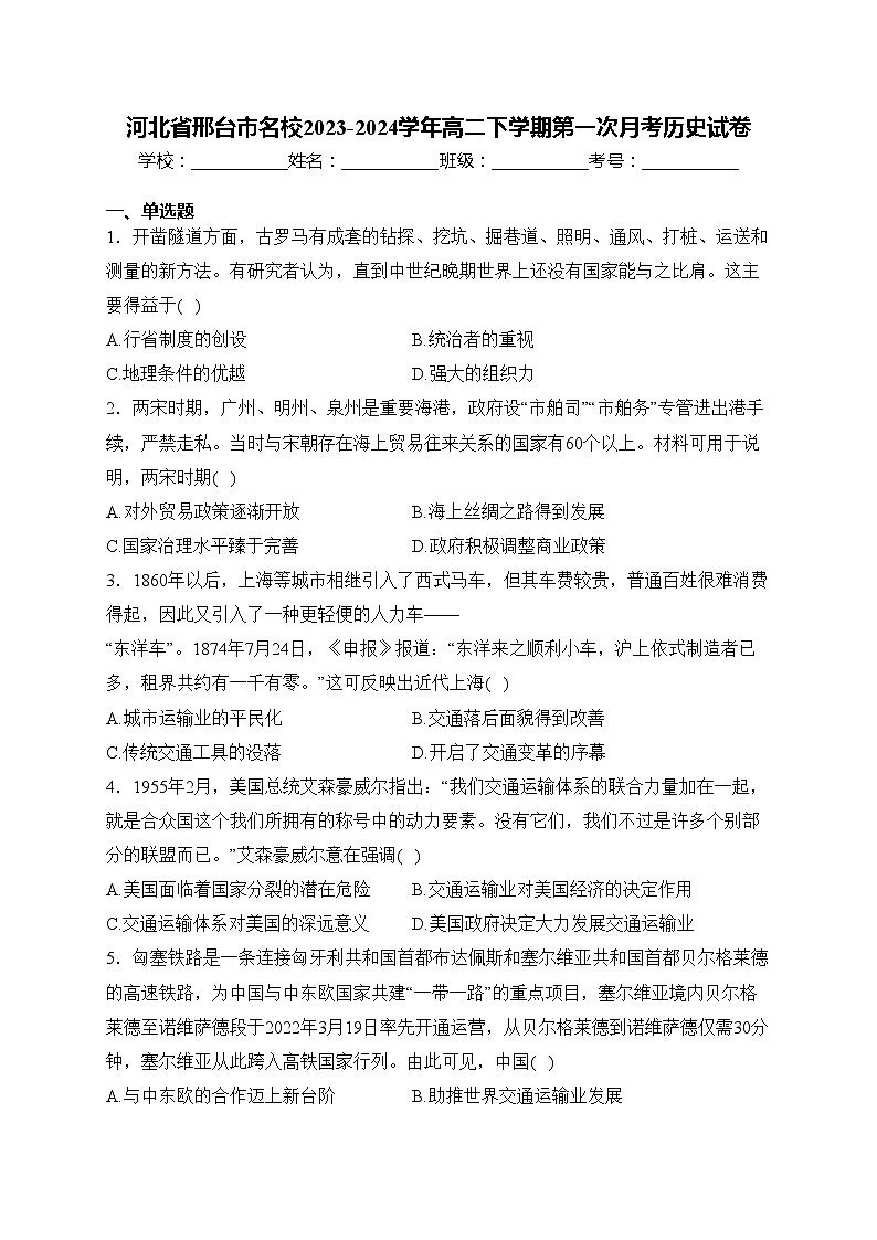 河北省邢台市名校2023-2024学年高二下学期第一次月考历史试卷(含答案)第1页