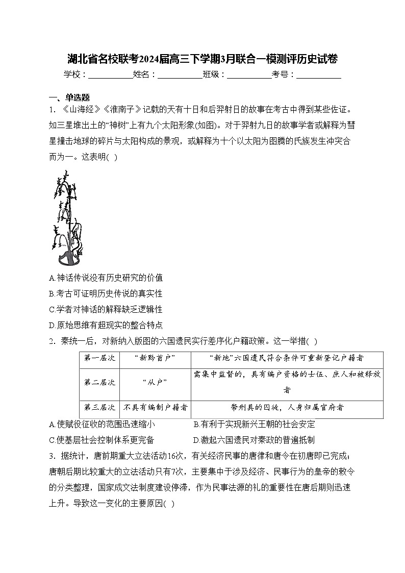 湖北省名校联考2024届高三下学期3月联合一模测评历史试卷(含答案)第1页