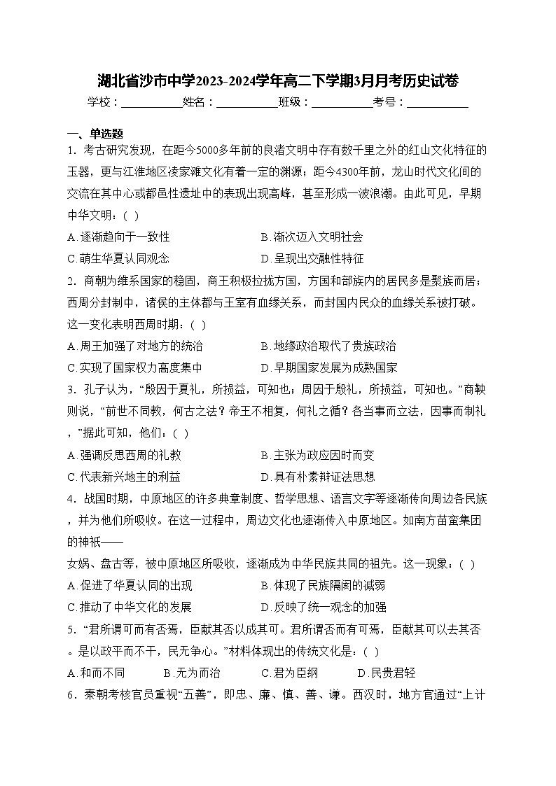 湖北省沙市中学2023-2024学年高二下学期3月月考历史试卷(含答案)01