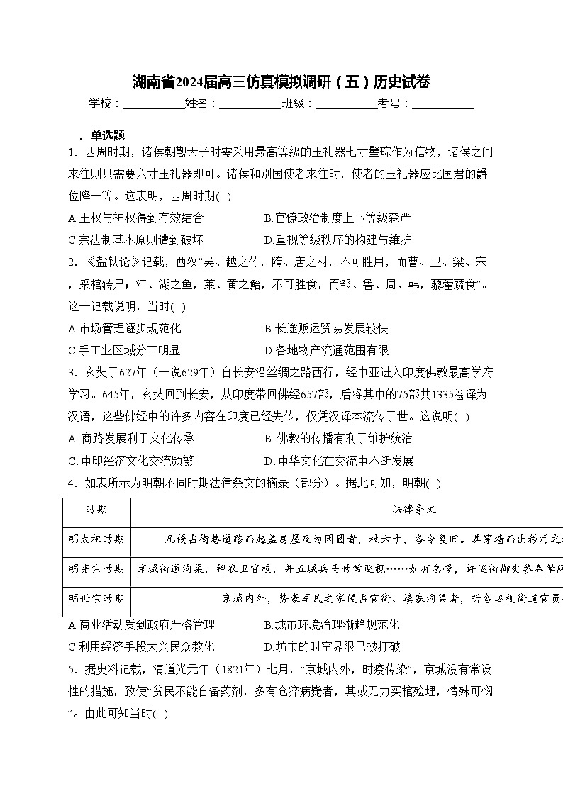 湖南省2024届高三仿真模拟调研（五）历史试卷(含答案)01