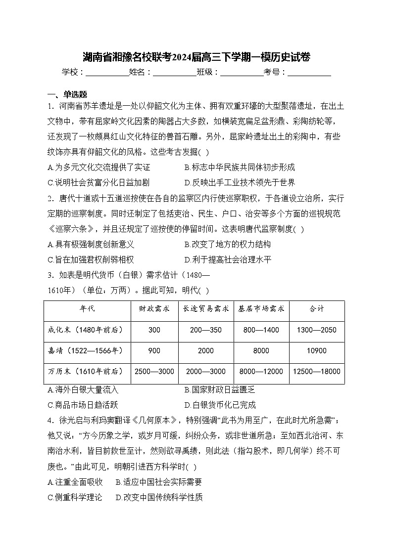 湖南省湘豫名校联考2024届高三下学期一模历史试卷(含答案)01