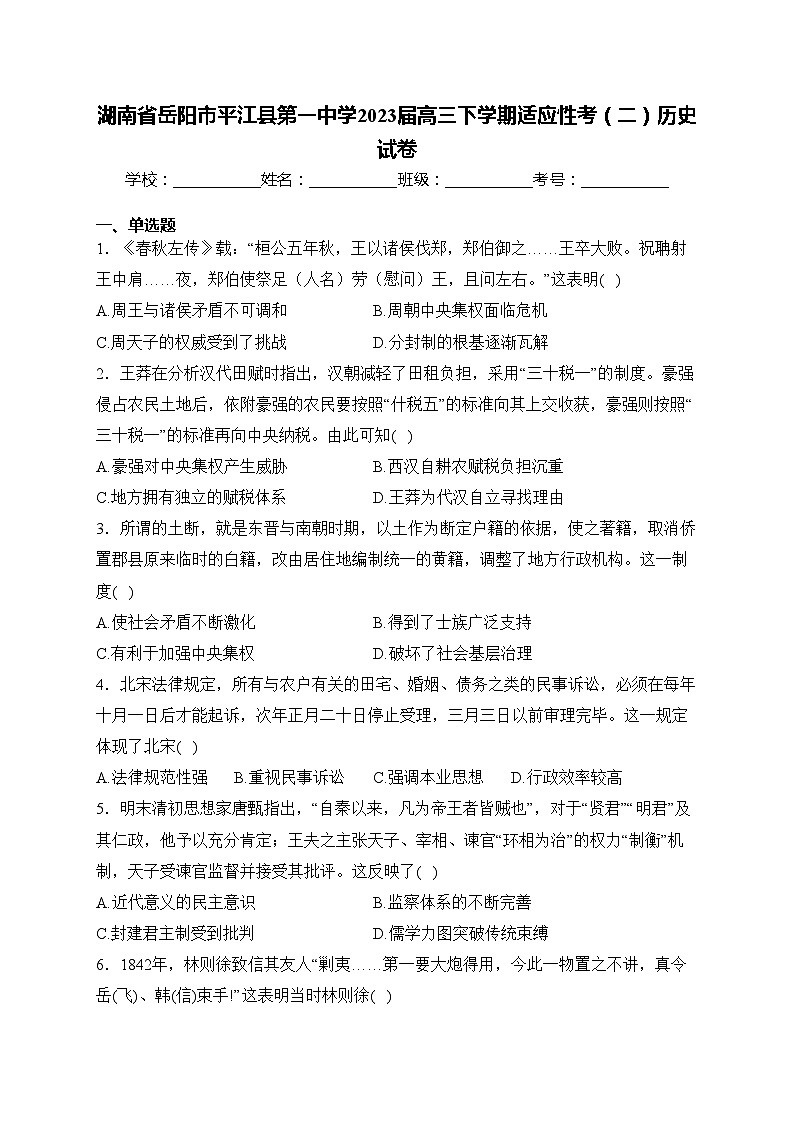 湖南省岳阳市平江县第一中学2023届高三下学期适应性考（二）历史试卷(含答案)第1页