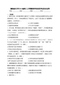 湖南省长沙市2024届高三上学期新高考适应性考试历史试卷(含答案)