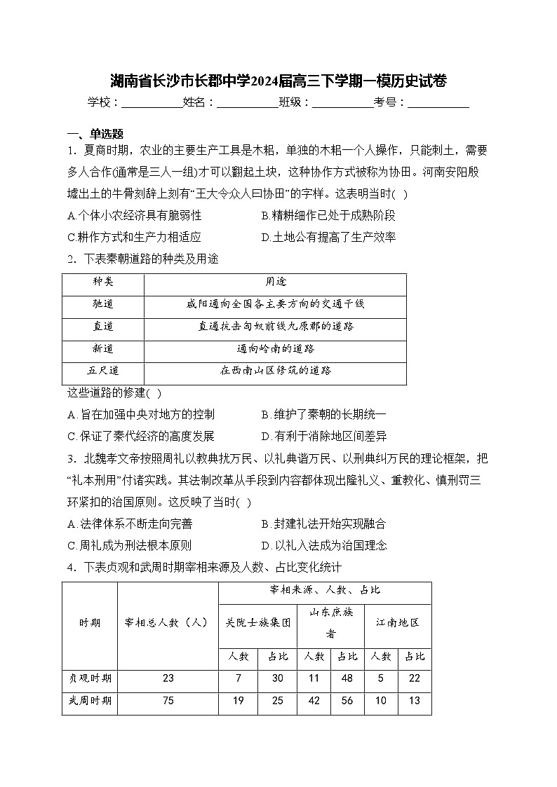 湖南省长沙市长郡中学2024届高三下学期一模历史试卷(含答案)01
