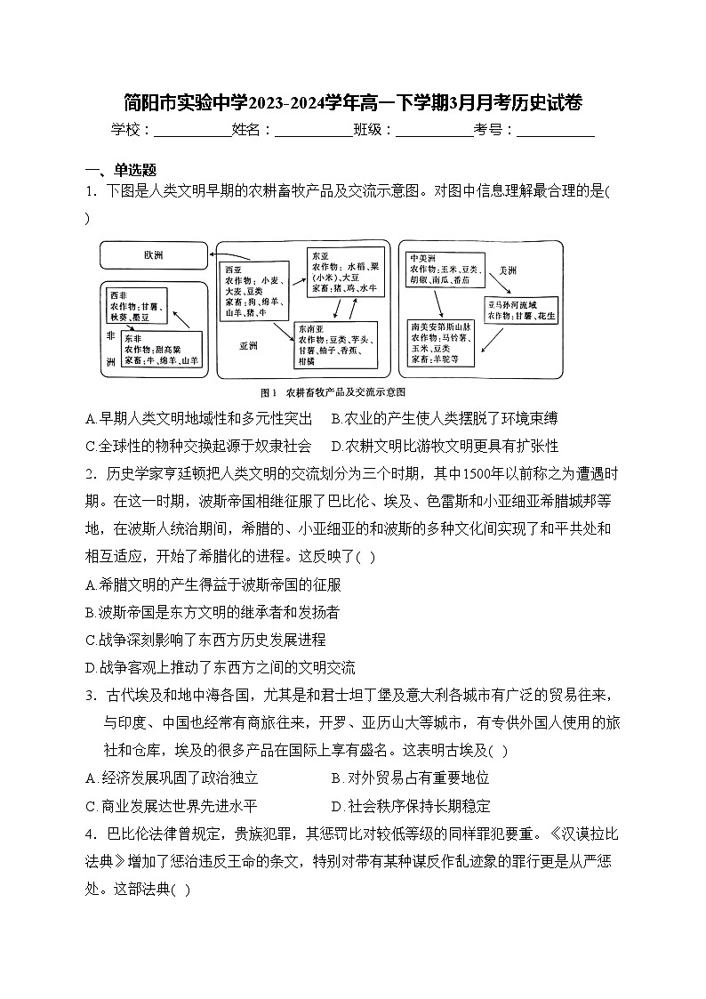 简阳市实验中学2023-2024学年高一下学期3月月考历史试卷(含答案)第1页