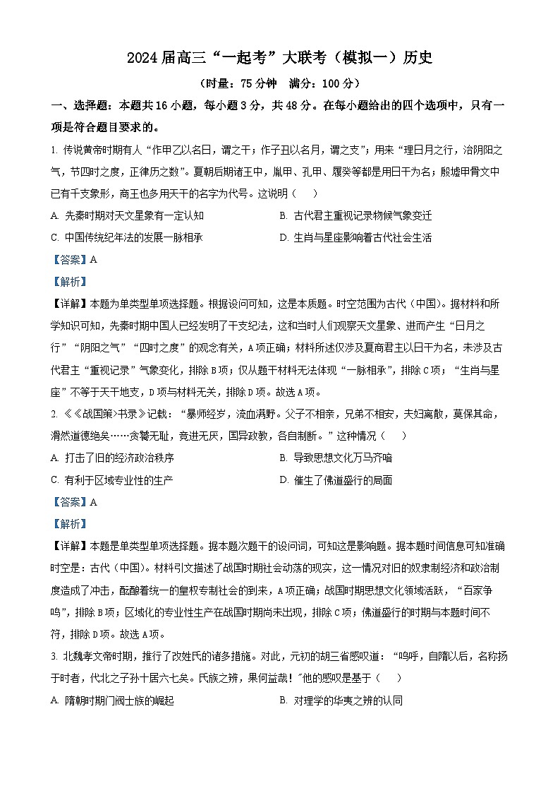 2024湖南省“一起考”大联考高三下学期3月模拟考试（模拟一）历史试卷含解析01