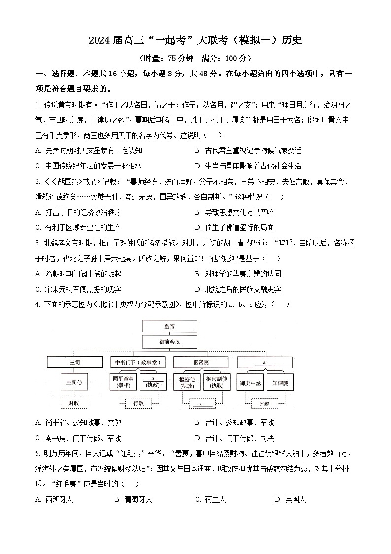 2024湖南省“一起考”大联考高三下学期3月模拟考试（模拟一）历史试卷含解析01