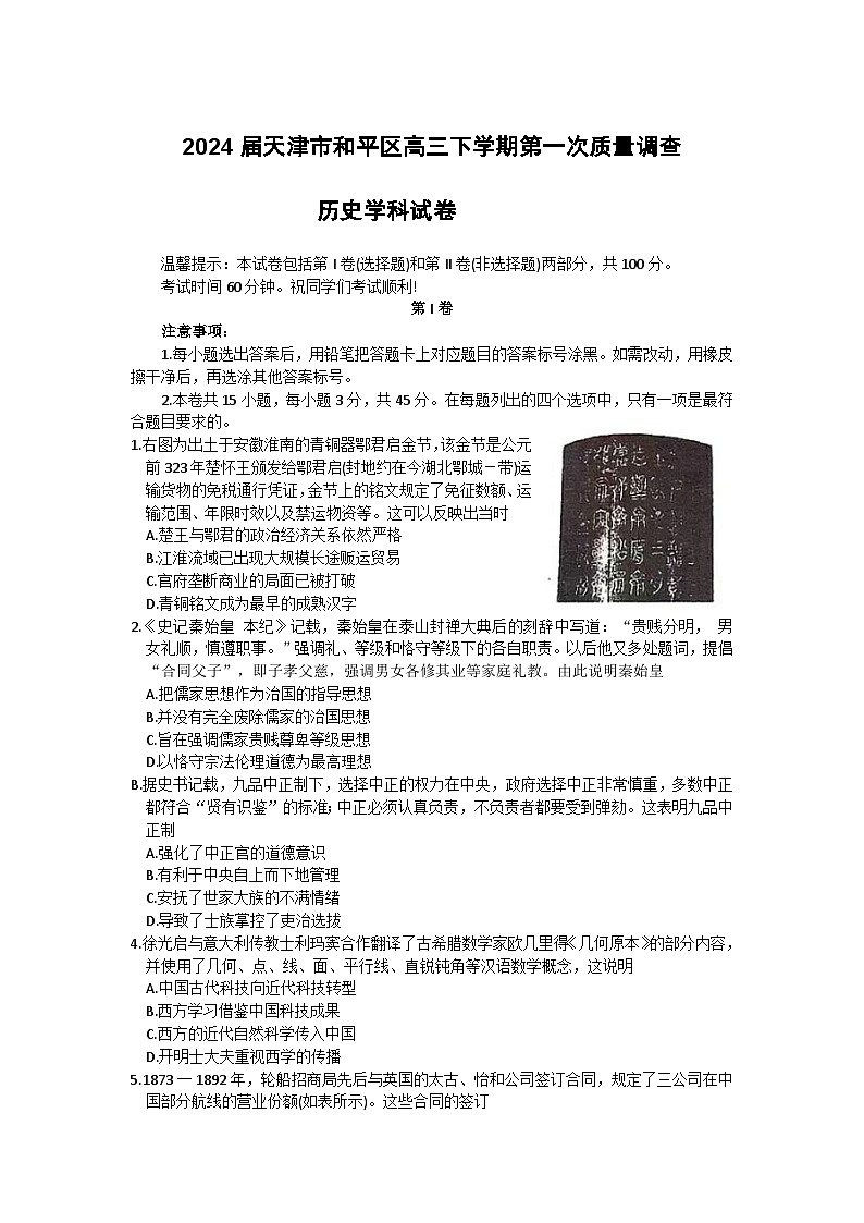 2024天津和平区高三下学期一模试题历史含答案01